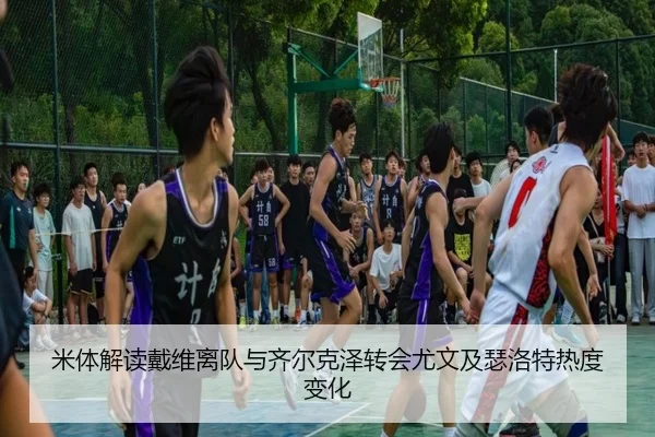 米体解读戴维离队与齐尔克泽转会尤文及瑟洛特热度变化